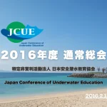 【お知らせ】2016年度JCUE通常総会