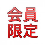 JCUE会員が会員限定コンテンツを見る方法