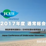 2017年度 JCUE通常総会 2/25(土)開催致します