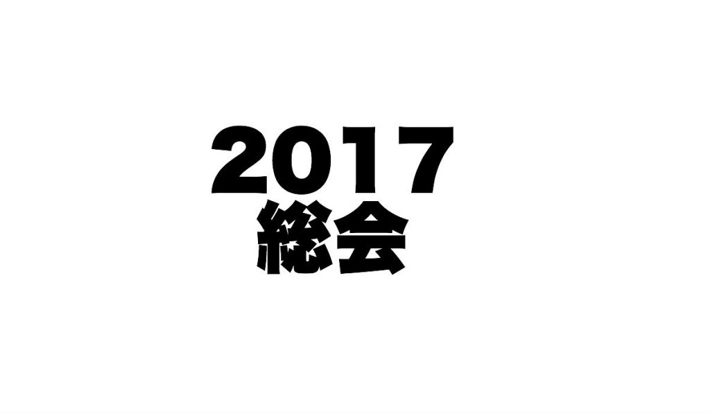 2017年度 JCUE通常総会 2/25(土)開催致します