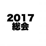 2017年度 JCUE通常総会 2/25(土)開催致します