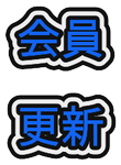 2017年度会員更新のお願い