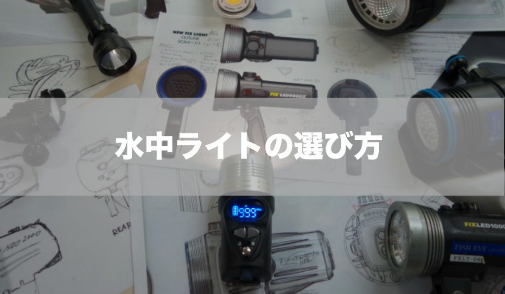 【レポート】第20回JCUEセミナー「水中ライトの選び方」