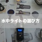 【レポート】第20回JCUEセミナー「水中ライトの選び方」