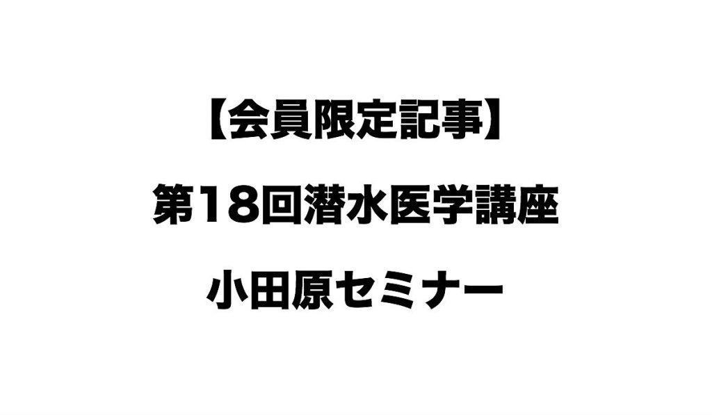 【会員限定記事】第18回潜水医学講座小田原セミナー詳細レポート
