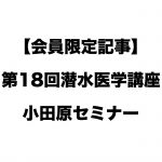 【会員限定記事】第18回潜水医学講座小田原セミナー詳細レポート