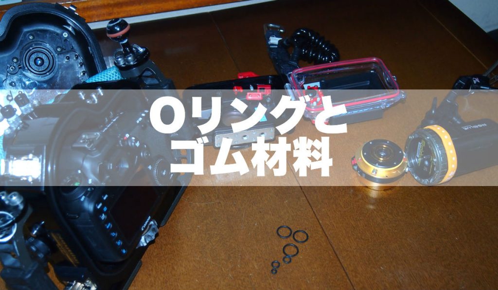 第29回 JCUEセミナー 『Oリングとゴム材料』 〜万能なOリングは存在するのか？〜