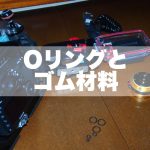 第29回 JCUEセミナー 『Oリングとゴム材料』 〜万能なOリングは存在するのか?〜