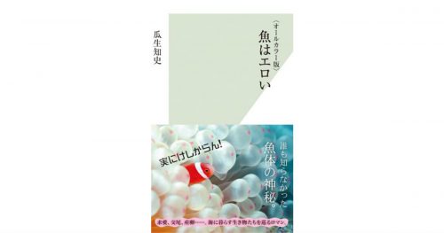 【JCUEの本棚】山中 康司さんが薦めるこの一冊『魚はエロい』著者 : 瓜生知史