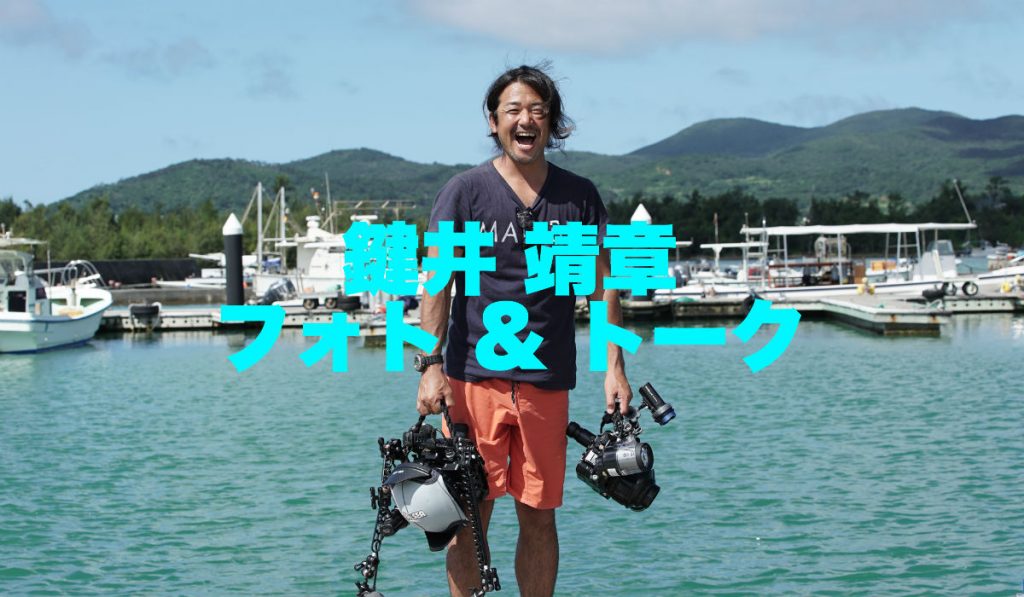 【JCUEフォーラム2017】鍵井靖章フォト＆トーク ～ 私の大切なフォトフィールドで生まれた新しい写真集 ～