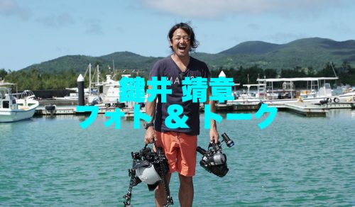 【JCUEフォーラム2017】鍵井靖章フォト&トーク ~ 私の大切なフォトフィールドで生まれた新しい写真集 ~