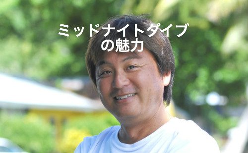 ミッドナイトダイブって体験した事ありますか？魅了される魅力についてパラオのガイド秋野さんをお招きして語って頂きます。