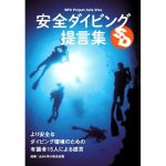 4月8日(土)「有識者15名による安全ダイビングの提言」発表会を開催します