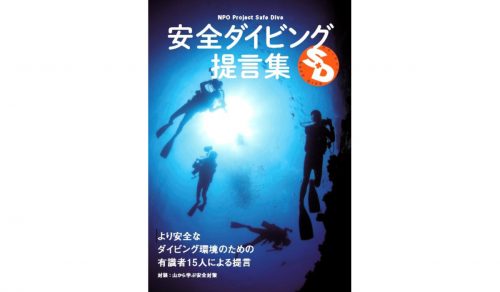 4月8日(土)「有識者15名による安全ダイビングの提言」発表会を開催します