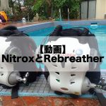 【動画】「NitroxとRebreather」 ~ナイトロックスとリブリーザーの歴史と仕組み~