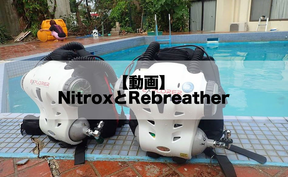 【動画】「NitroxとRebreather」 ～ナイトロックスとリブリーザーの歴史と仕組み～