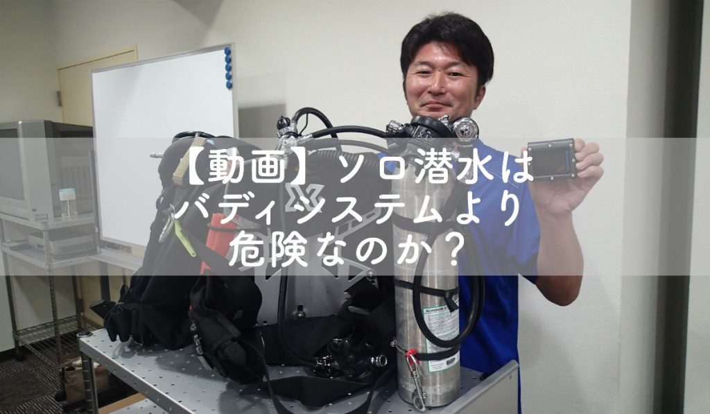 【動画】「ソロ（単独）潜水はバディシステムより危険なのか？」