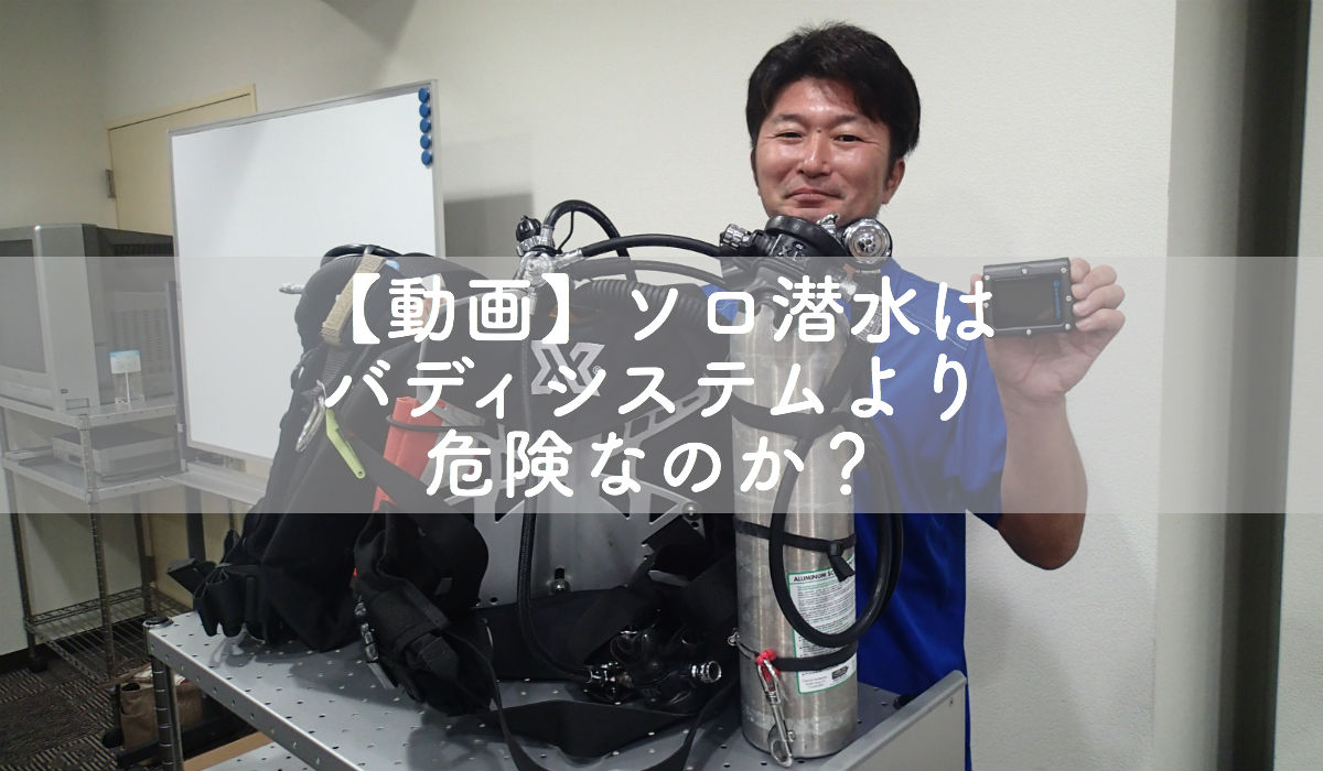【動画】「ソロ（単独）潜水はバディシステムより危険なのか？」