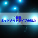 【会員限定動画】ミッドナイトダイブの魅力