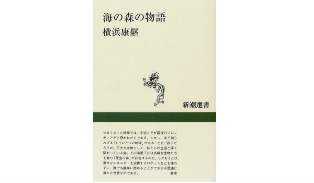 【JCUEの本棚】山中 康司さんが薦めるこの一冊『海の森の物語』著者 : 横浜 康継