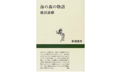 【JCUEの本棚】山中 康司さんが薦めるこの一冊『海の森の物語』著者 : 横浜 康継