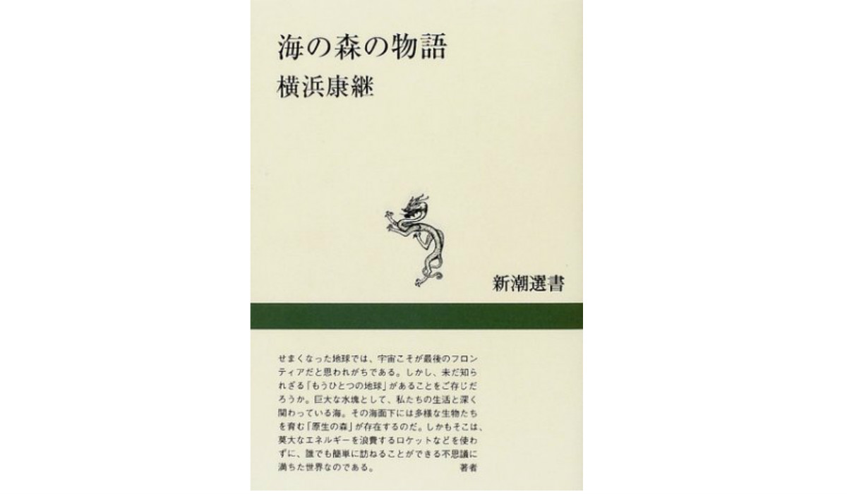 【JCUEの本棚】山中 康司さんが薦めるこの一冊『海の森の物語』著者 : 横浜 康継