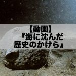【動画】「海に沈んだ歴史のかけら」 ~水中文化遺跡カメラマンを迎えて~