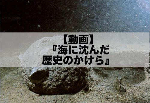 【動画】「海に沈んだ歴史のかけら」 ~水中文化遺跡カメラマンを迎えて~
