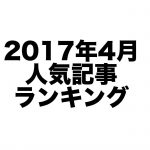 2017年4月に人気だった記事ランキング発表!