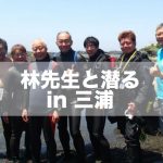 【開催報告】林先生と潜る in 三浦