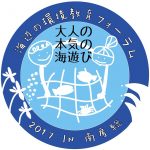 海辺の環境教育フォーラム2017~大人の本気の海遊び~