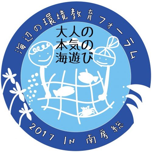 海辺の環境教育フォーラム2017～大人の本気の海遊び～