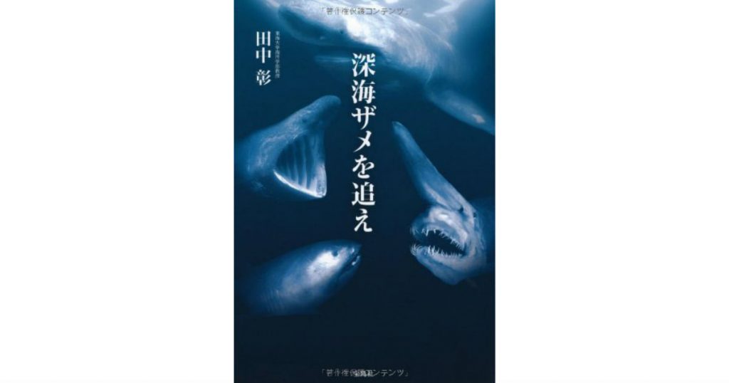 【JCUEの本棚】勝田 麻吏江さんが薦めるこの一冊『深海ザメを追え』著者:田中 彰