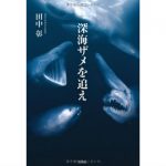 【JCUEの本棚】勝田 麻吏江さんが薦めるこの一冊『深海ザメを追え』著者:田中 彰
