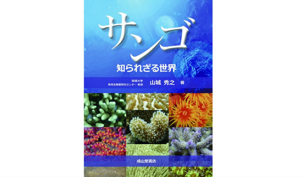 【JCUEの本棚】鶴岡一郎さんが薦めるこの一冊『サンゴ 知られざる世界』著者 : 山城秀之