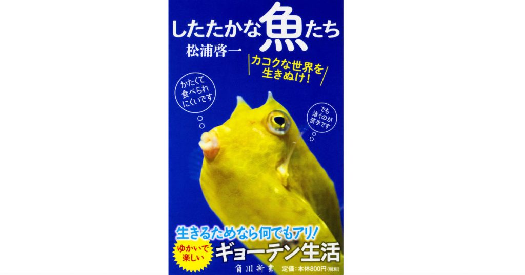 【JCUEの本棚】鶴岡 一郎さんが薦めるこの一冊『したたかな魚たち』著者:松浦 啓一