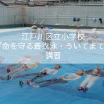 【江戸川区立小学校 『命を守る着衣泳・ういてまて』講習】JCUE 講師派遣事業についてのお知らせ
