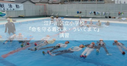 【江戸川区立小学校 『命を守る着衣泳・ういてまて』講習】JCUE 講師派遣事業についてのお知らせ