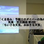【開催報告】JCUEセミナーNo.34『くま呑み』予報士のダイバーの為の気象・防災講座 第2回 「ちいさな天気、おおきな天気」〜気象のスケールの話〜