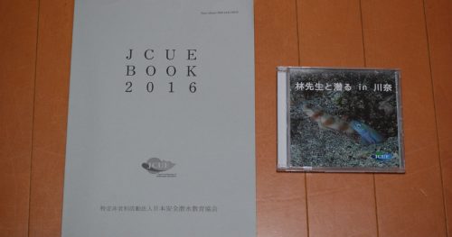『JCUE BOOK2016』・『林先生と潜るin 川奈』DVDを発送しました。
