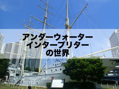 【開催報告】「アンダーウォーターインタープリターの世界」