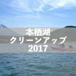 【開催報告】晴天のもと、今年も本栖湖クリーンアップ2017が開催されました!