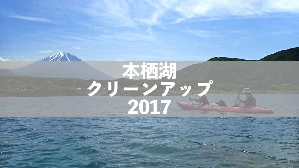 【開催報告】晴天のもと、今年も本栖湖クリーンアップ2017が開催されました!