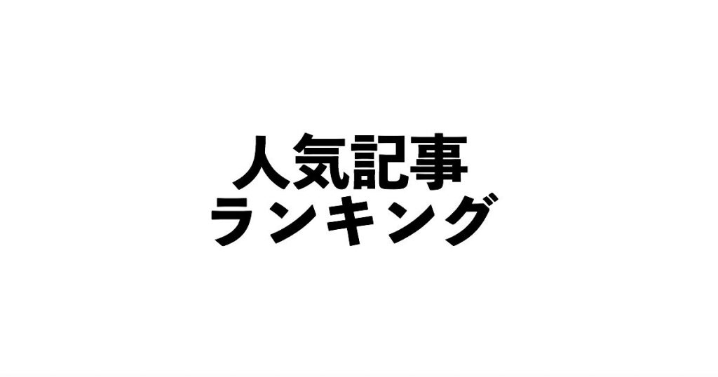 2017年5月に人気だった記事ランキング発表！