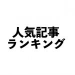 2017年5月に人気だった記事ランキング発表!