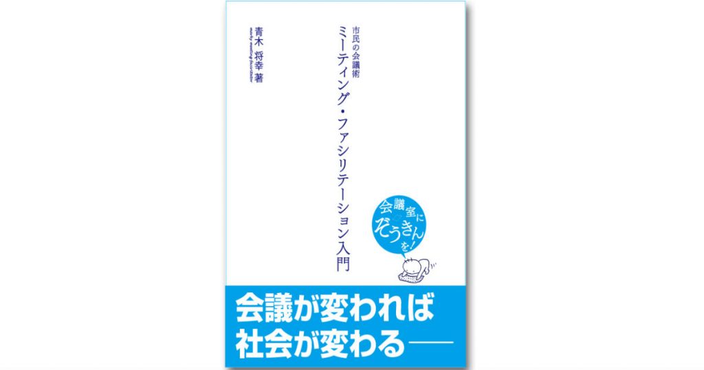 【JCUEの本棚 No.8】早川 弘子さんが薦めるこの一冊『ミーティング・ファシリテーション入門』著者 : 青木 将幸