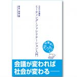 【JCUEの本棚 No.8】早川 弘子さんが薦めるこの一冊『ミーティング・ファシリテーション入門』著者 : 青木 将幸