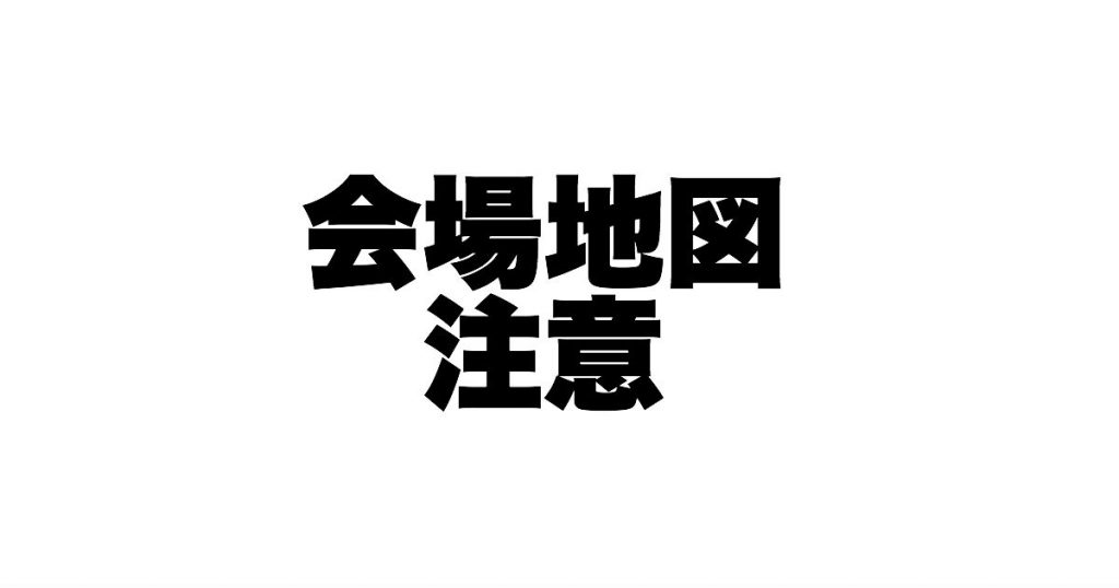 JCUEセミナー会場場所の注意！