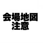 JCUEセミナー会場場所の注意!