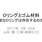 【会員限定・資料館】Oリングとゴム素材  ~万能なOリングは存在するのか?~